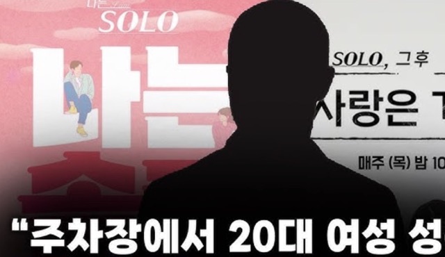 나는 솔로 성폭행