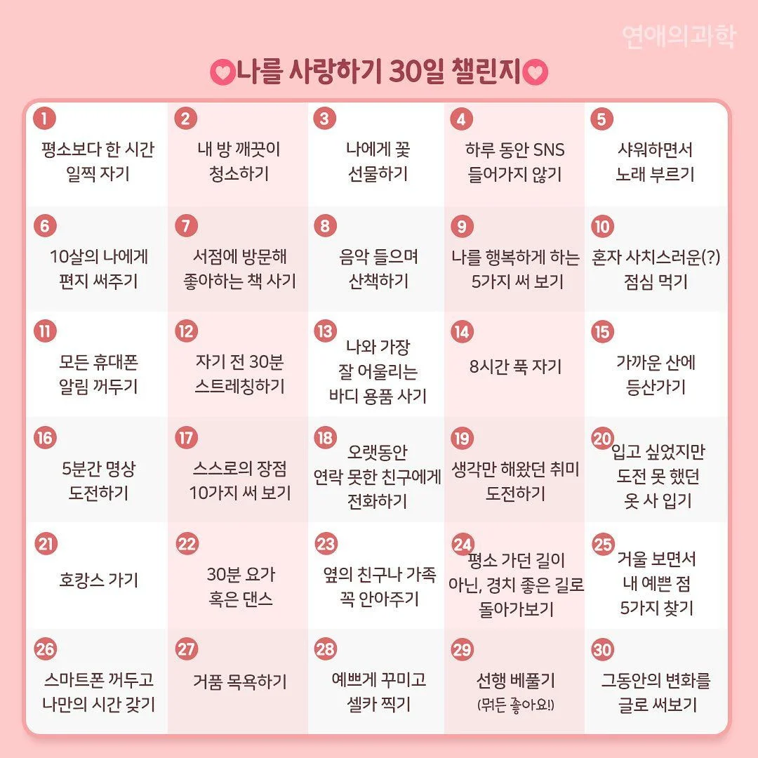 나를 사랑하기 챌린지