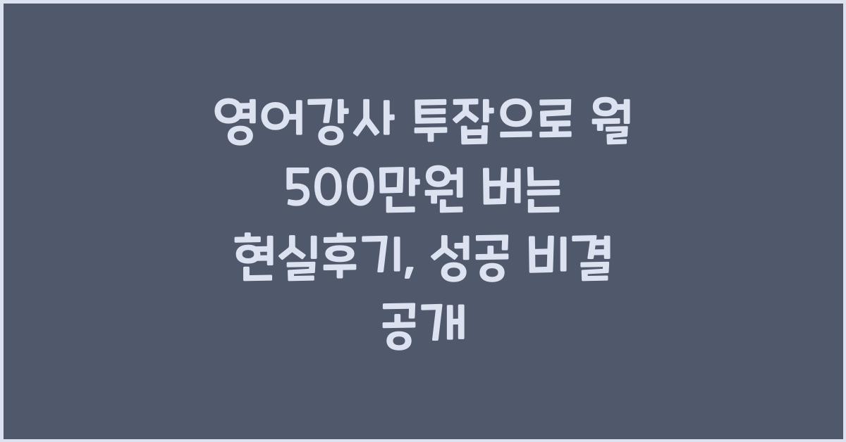 영어강사 투잡으로 월 500만원 버는 현실후기