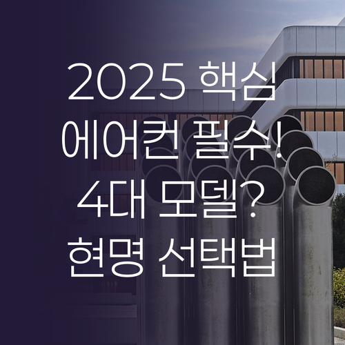 2025 에어컨 구매 가이드 4가지 ..