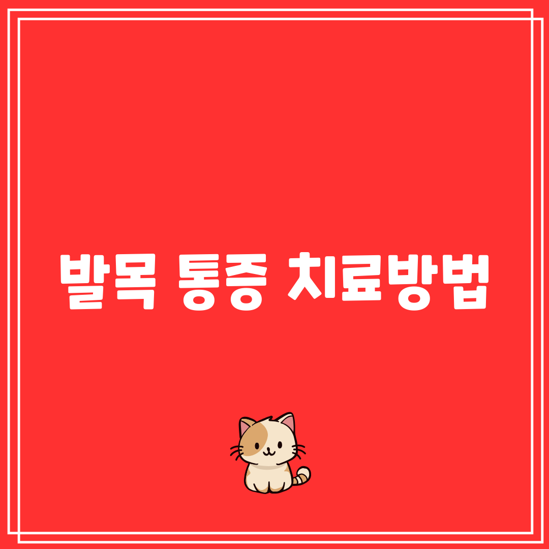 발목 통증 치료방법