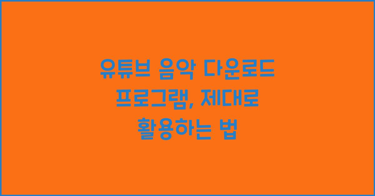 유튜브 음악 다운로드 프로그램