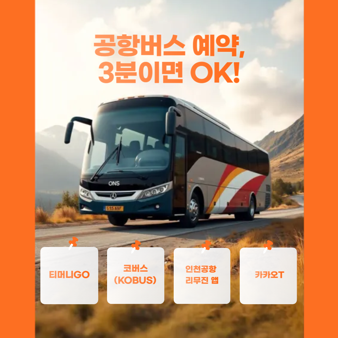 공항버스예약어플