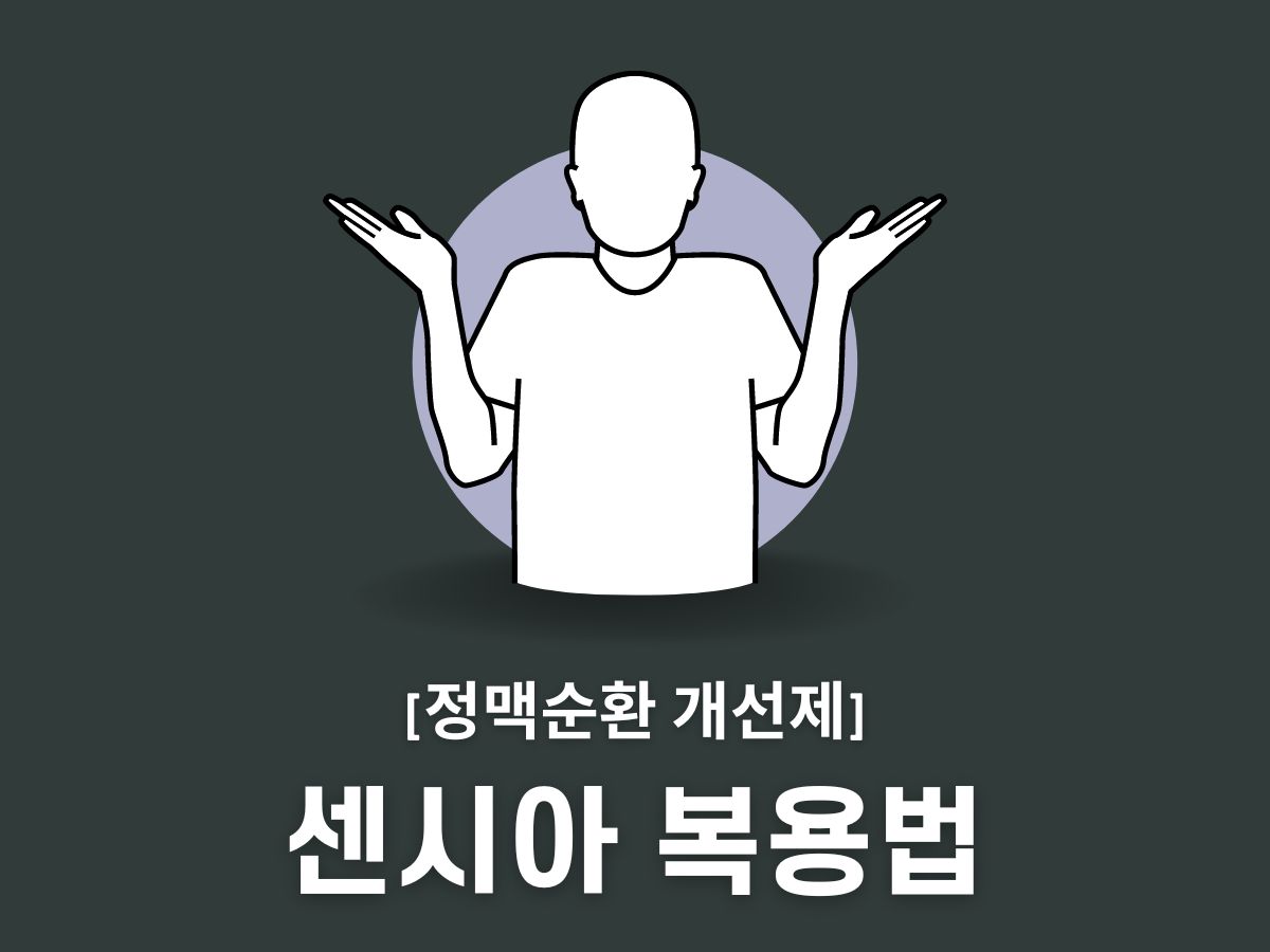센시아 복용법