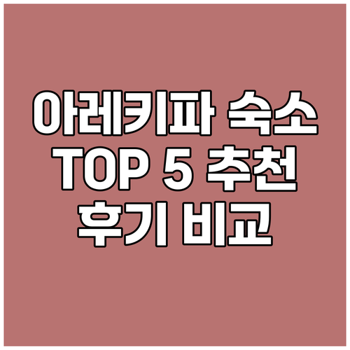 아레키파 인기 숙소 TOP 5.. 여