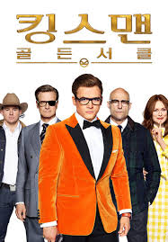 이건 꼭 보자!! 천만관객 영화 제 144편<킹스맨: 골든 서클> &ndash; 영화포스터