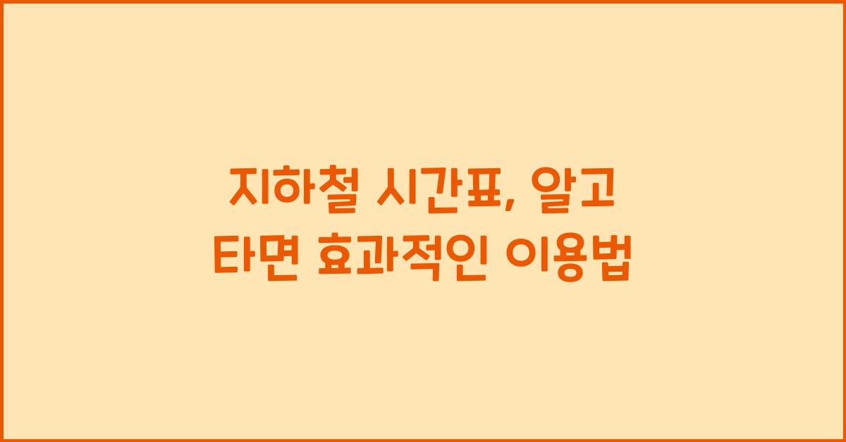 지하철 시간표