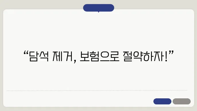 담석제거 수술 비용 보험 알아보기