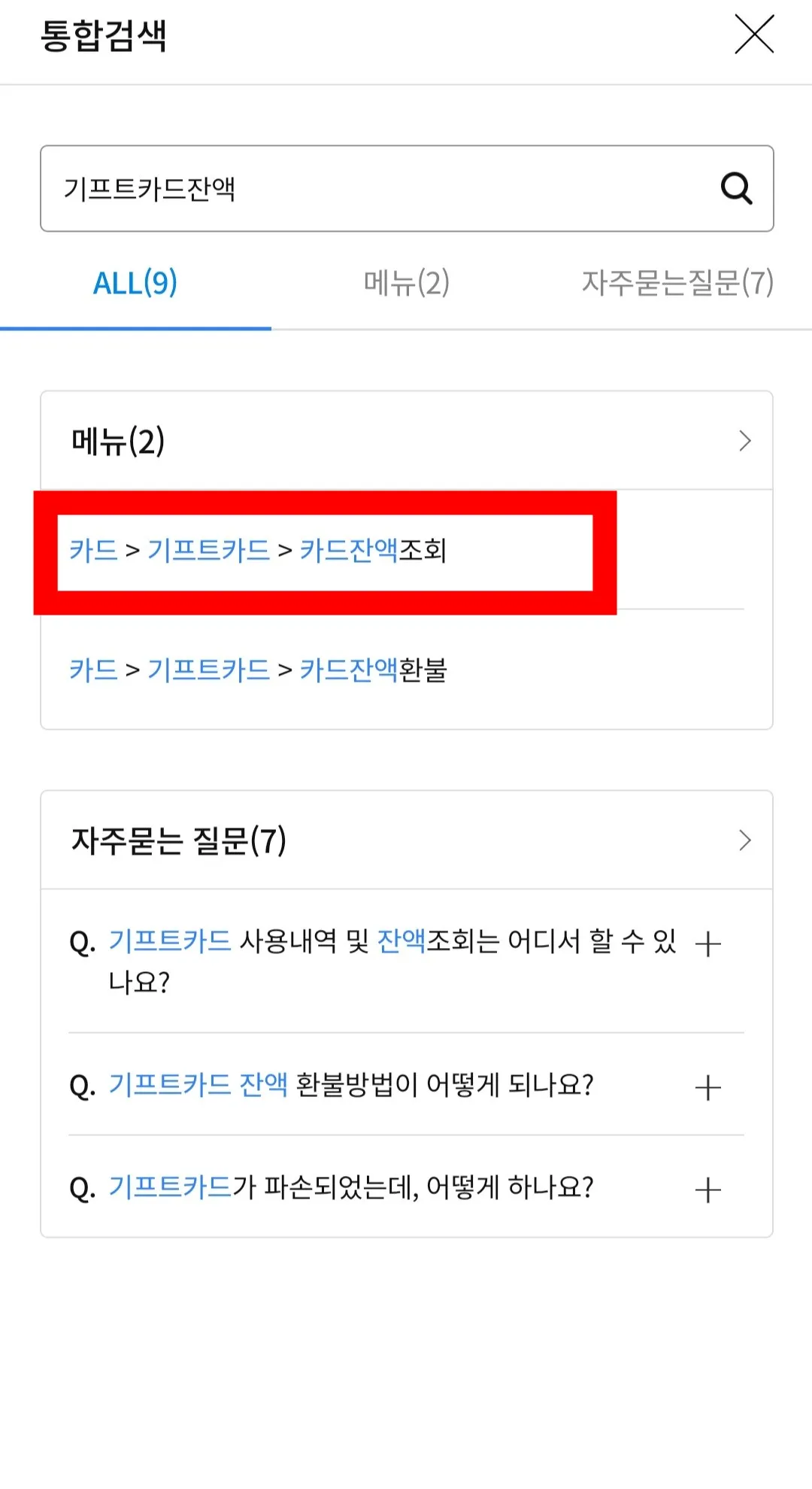 NH농협-기프트카드-잔액조회-하는-방법-통합검색에서-기프트카드잔액-입력한-다음-메뉴에서-클릭하기