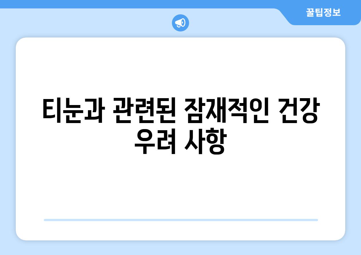 티눈과 관련된 잠재적인 건강 우려 사항