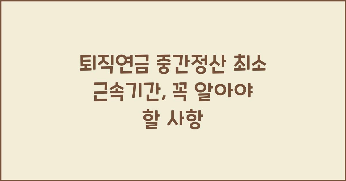 퇴직연금 중간정산 최소 근속기간