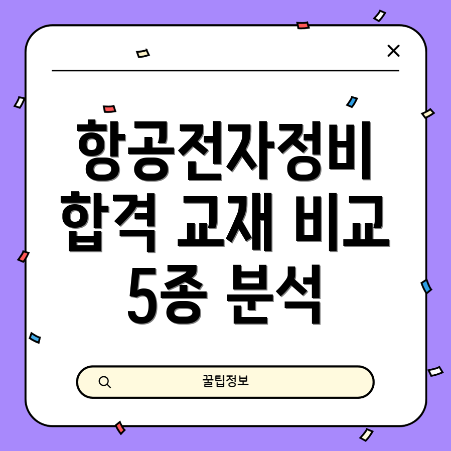 항공전자정비기능사합격위한최고의선택프리미엄교재5종비교분석