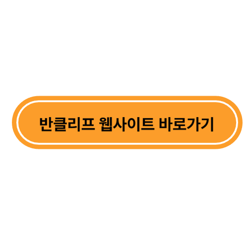 반클리프 웹사이트 바로가기