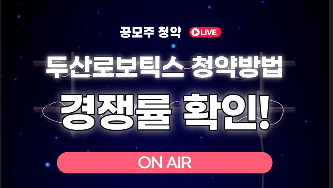 두산로보틱스 청약방법