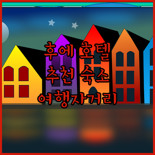 후에 호텔 어디가 좋을까? 위치, 청