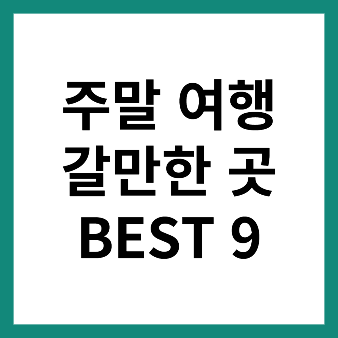 주말 여행 갈만한 곳