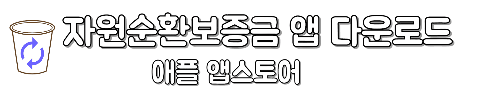 자원순환보증금-앱-다운로드-애플-앱스토어