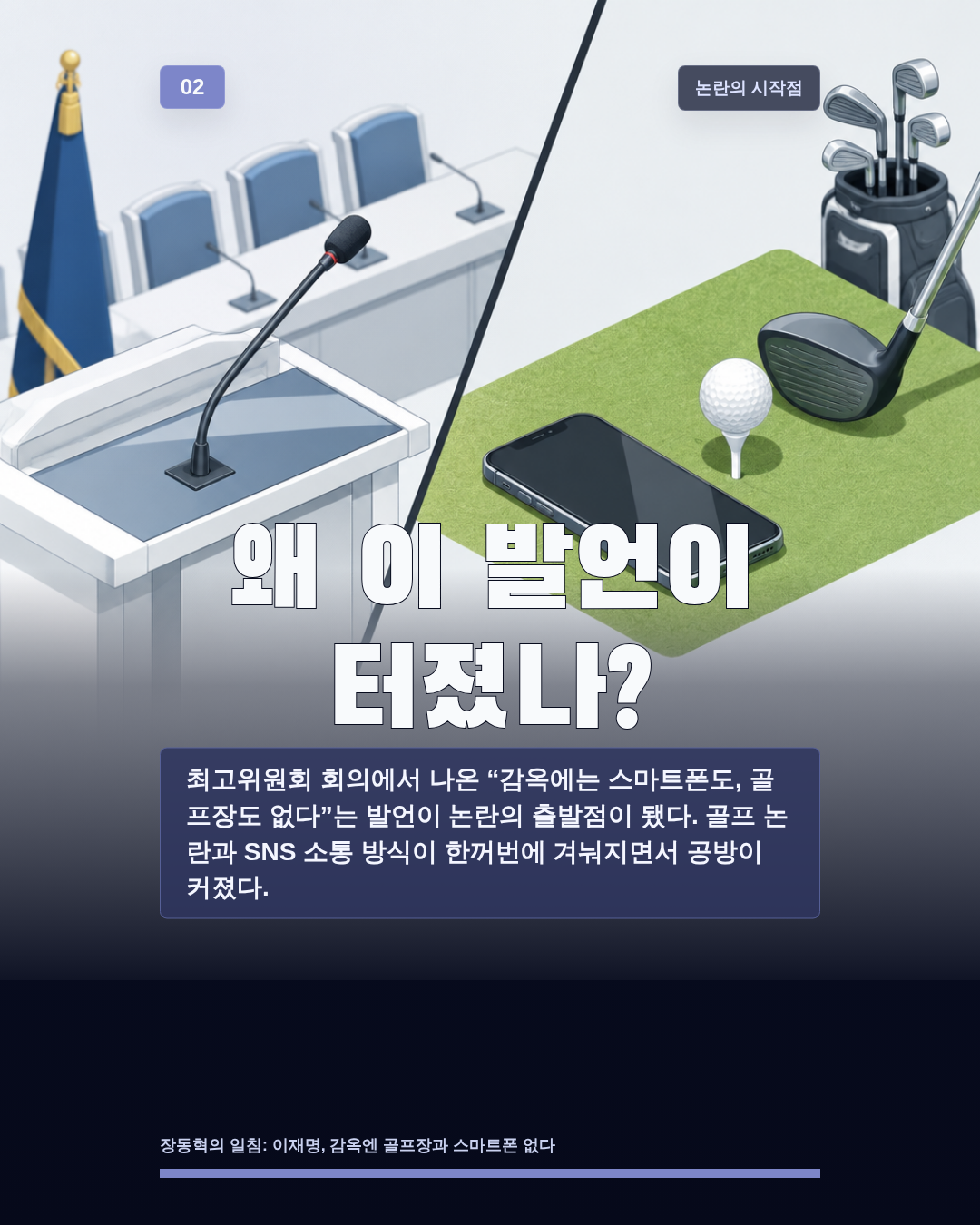 왜 이 발언이 터졌나?
