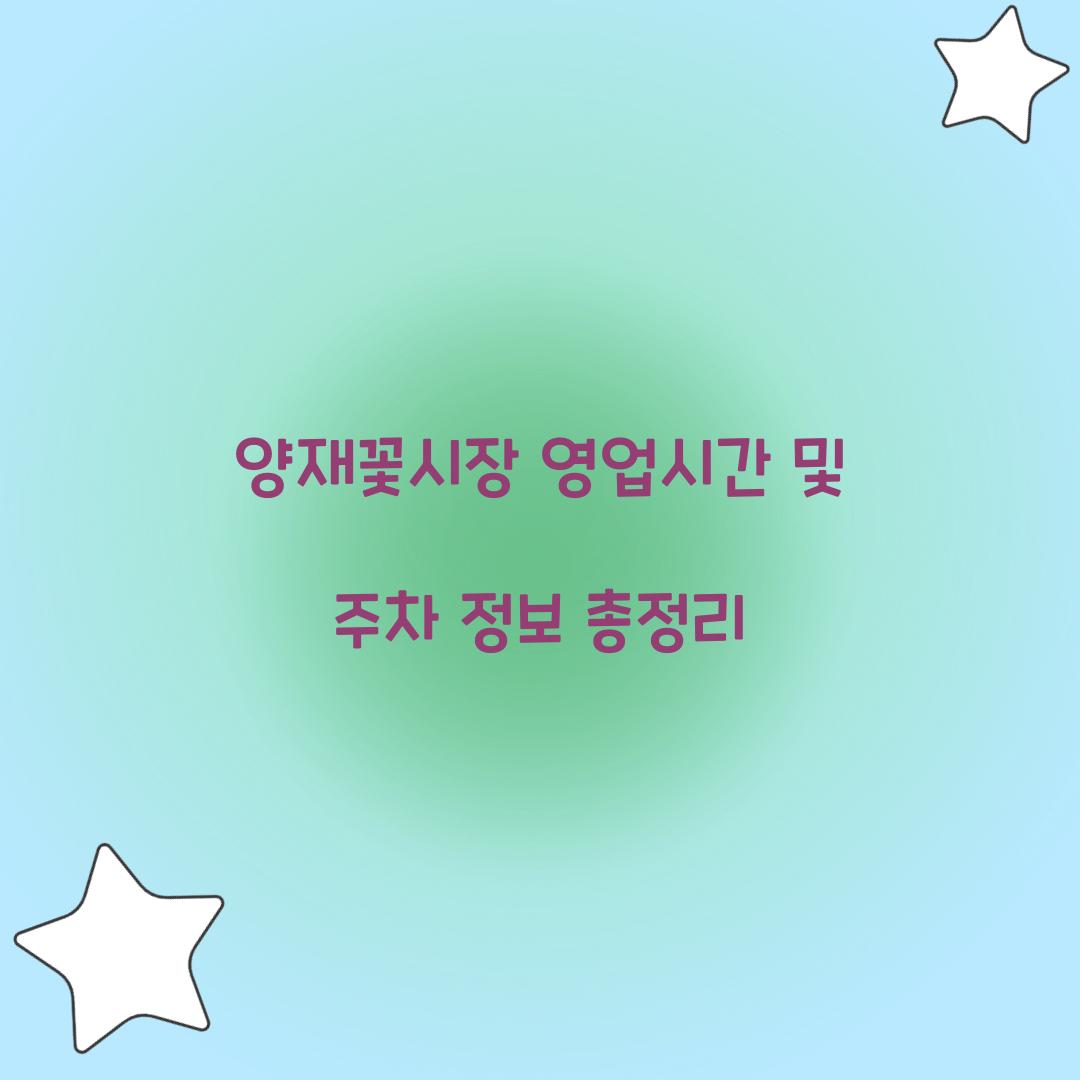 양재꽃시장 영업시간