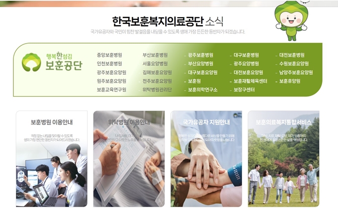 한국보훈의료공단 홈페이지