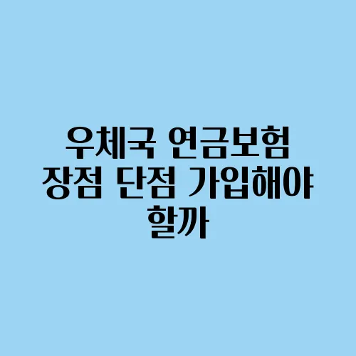 우체국 연금보험 장점 단점 가입해야 할까