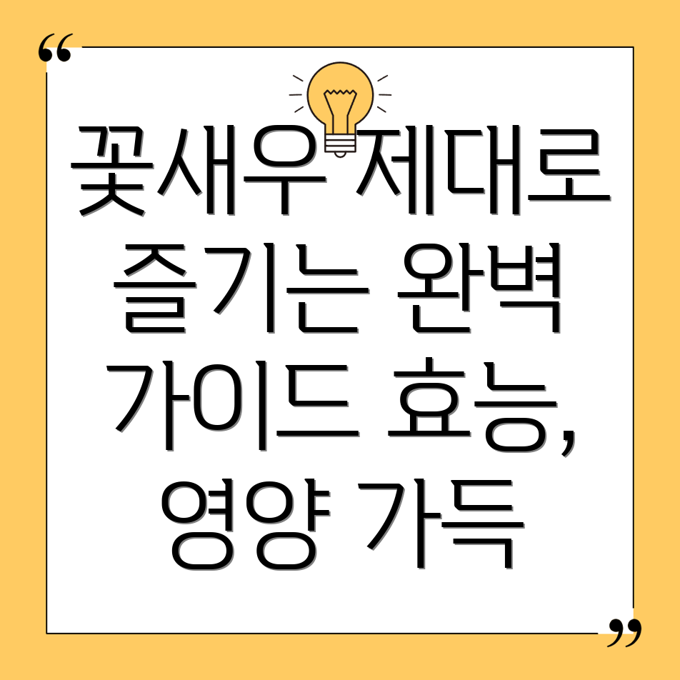 꽃새우