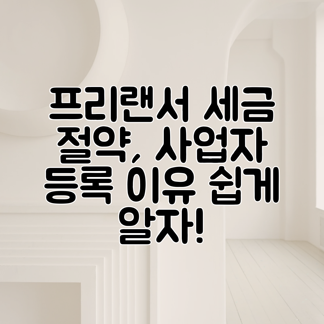 프리랜서 세금 절약, 사업자 등록 이유 쉽게 알자!