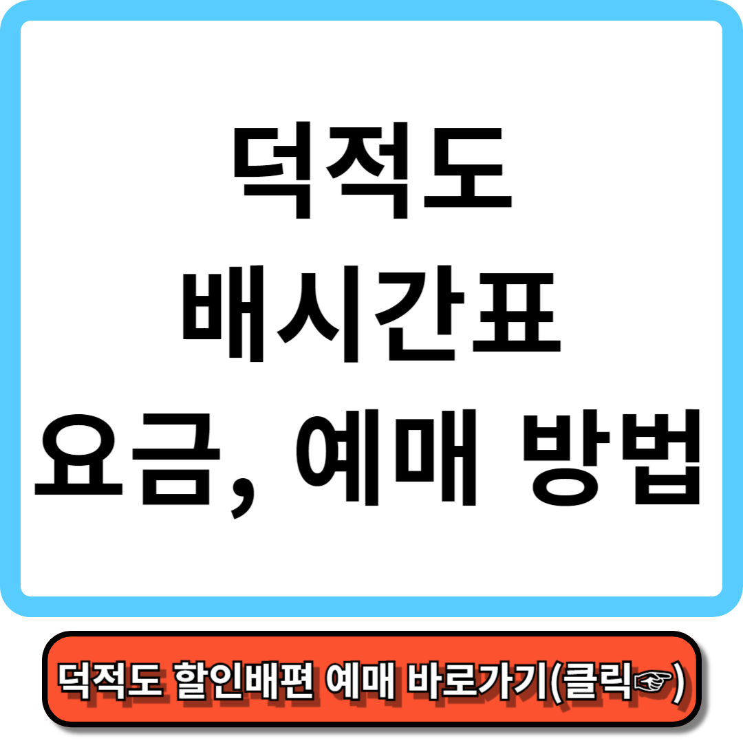 덕적도 배시간표, 요금표, 예매 방법
