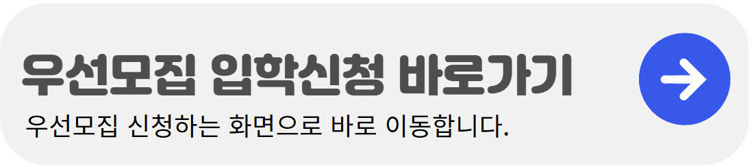 유치원-우선모집-입학신청-바로가기-배너-이미지