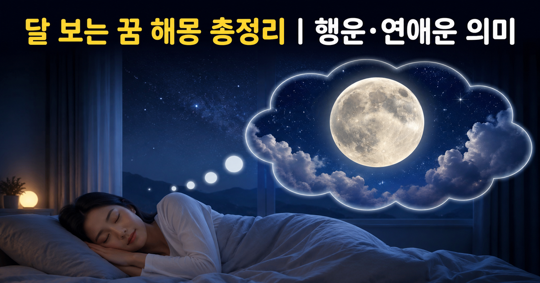 달 보는 꿈