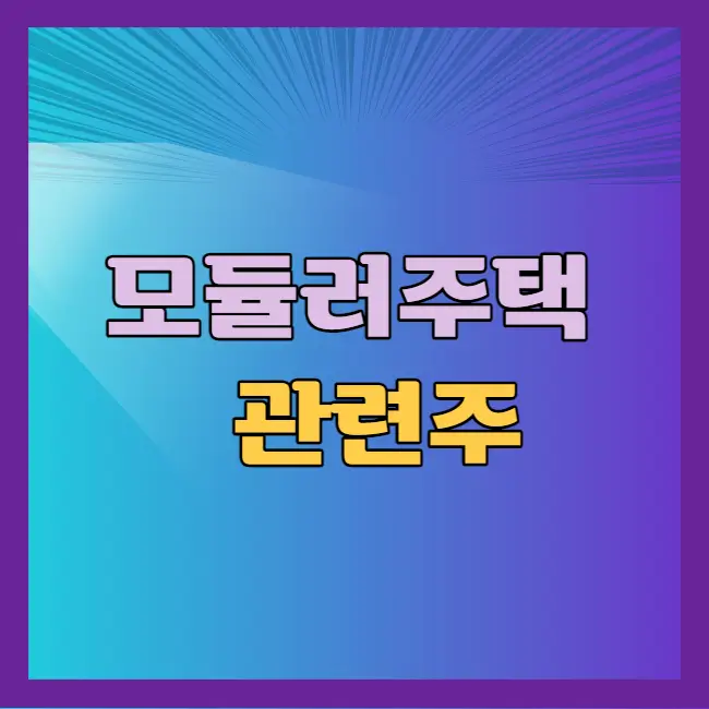 모듈러주택 관련주