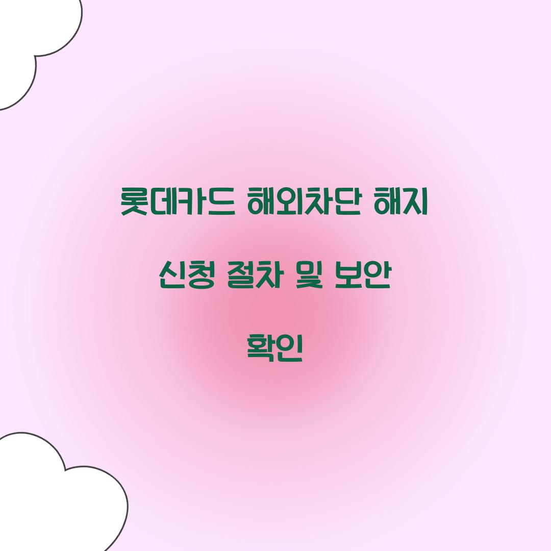 롯데카드 해외차단