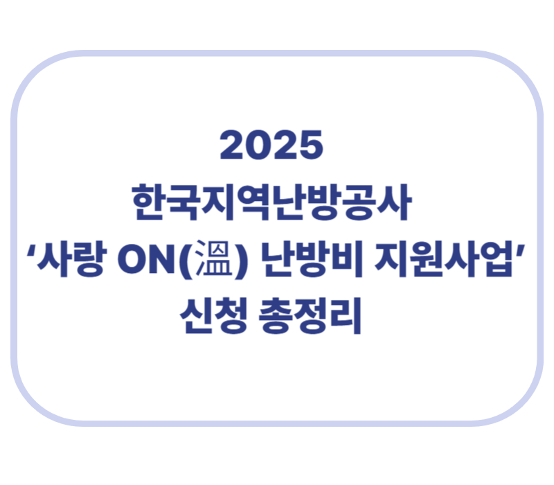 2025 한국지역난방공사 사랑온 난방비 지원사업 신청 총정리에 관한 표어 이미지