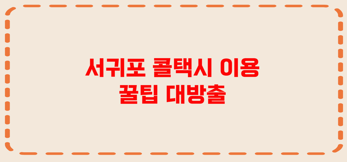 서귀포 콜택시 전화번호 이용꿀팁