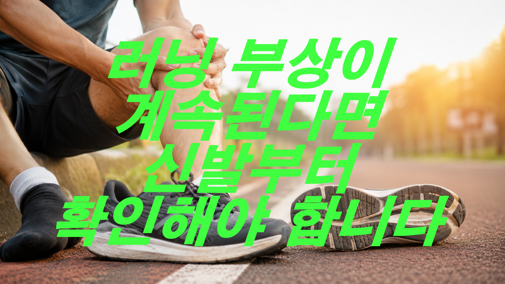 러닝 부상이 계속된다면 신발부터 확인해야 합니다