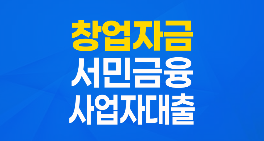 힘든 시기, 든든한 버팀목! 민간사업수행기관 창업&middot;운영자금 (창업자금) 자세히 알아보기