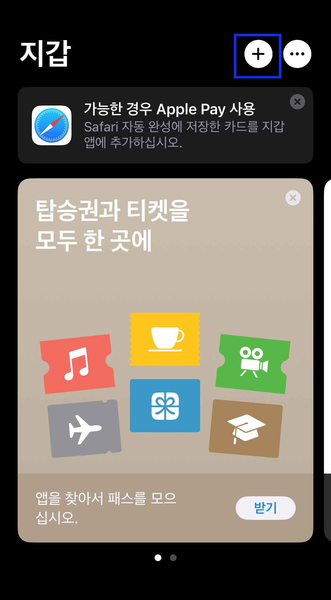 지갑(wallet) 앱에서 추가버튼 누르는 모습