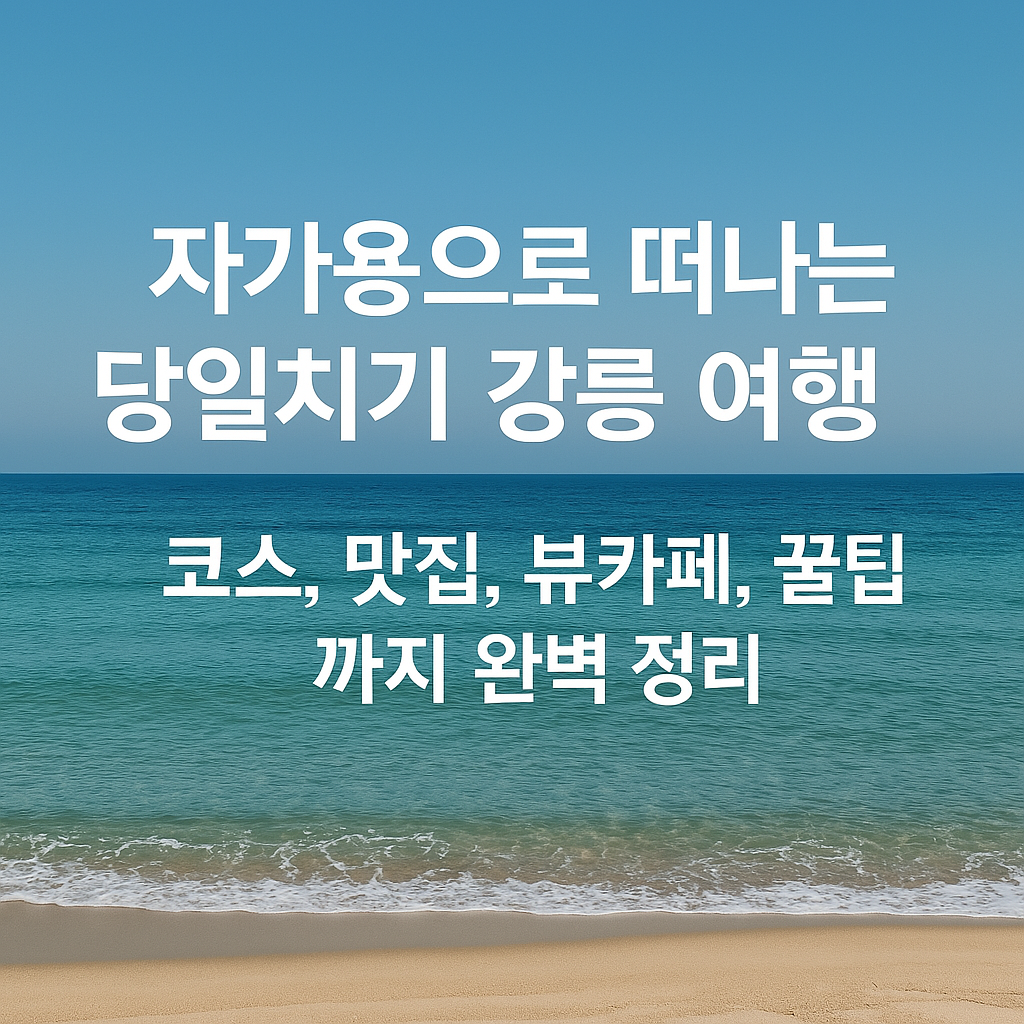 자가용으로 떠나는 당일치기 강릉 여행 사진