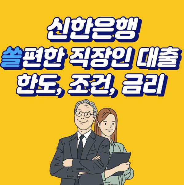 신한은행-쏠편한-직장인-대출한도-자격조건-금리-섬네일