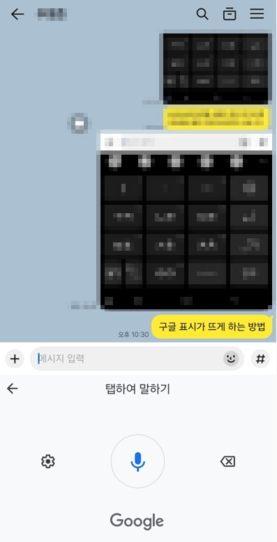 Google음성입력-설정시-채팅화면