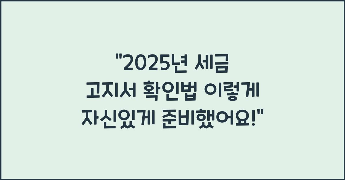 2025년 세금 고지서 확인법