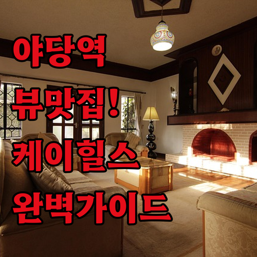 야당역 맛세권 숙소 추천 케이힐스 호..
