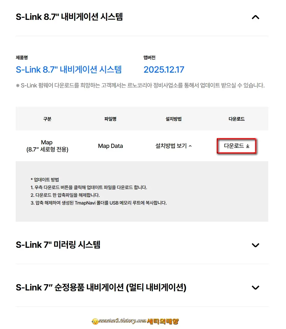 QM6내비_티맵S-Link_업데이트하기_8
