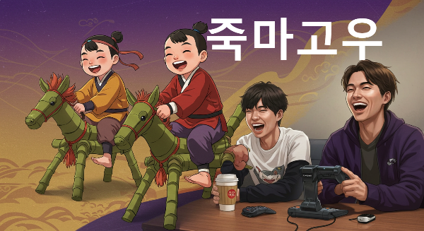 죽마고우