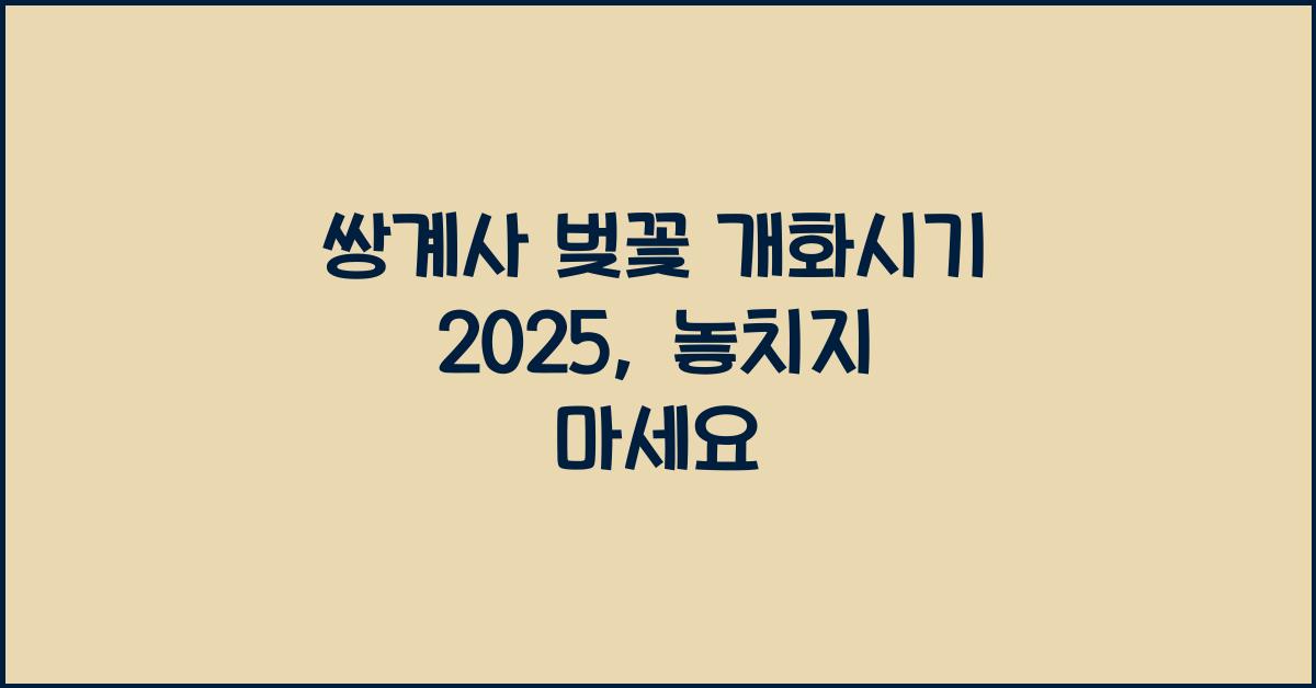 쌍계사 벚꽃 개화시기 2025