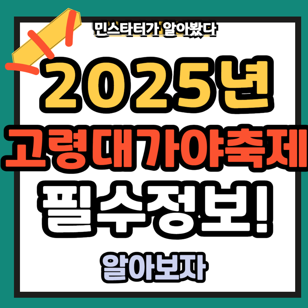 고령대가야축제 필수정보