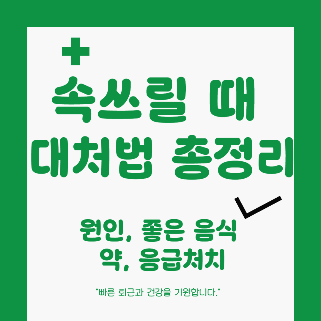 속쓰릴 때 대처법 총정리 : 속쓰림 원인, 좋은 음식, 약, 응급처치까지!