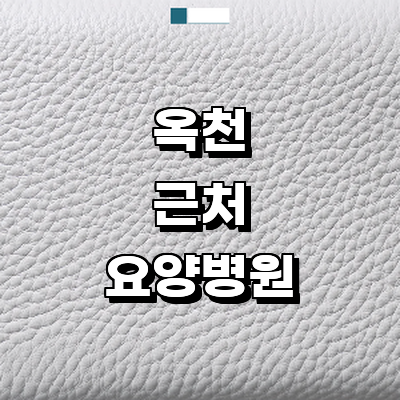 옥천군 요양병원