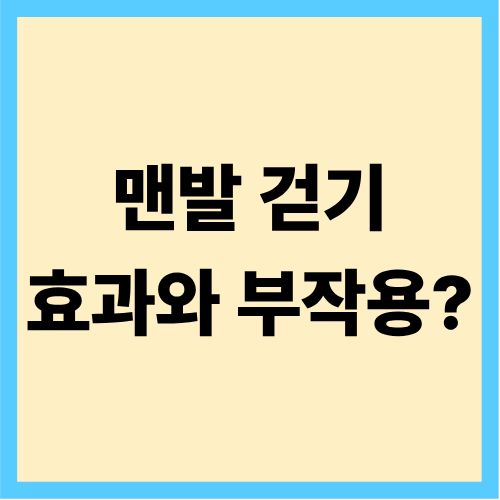 맨발걷기 효과와 부작용