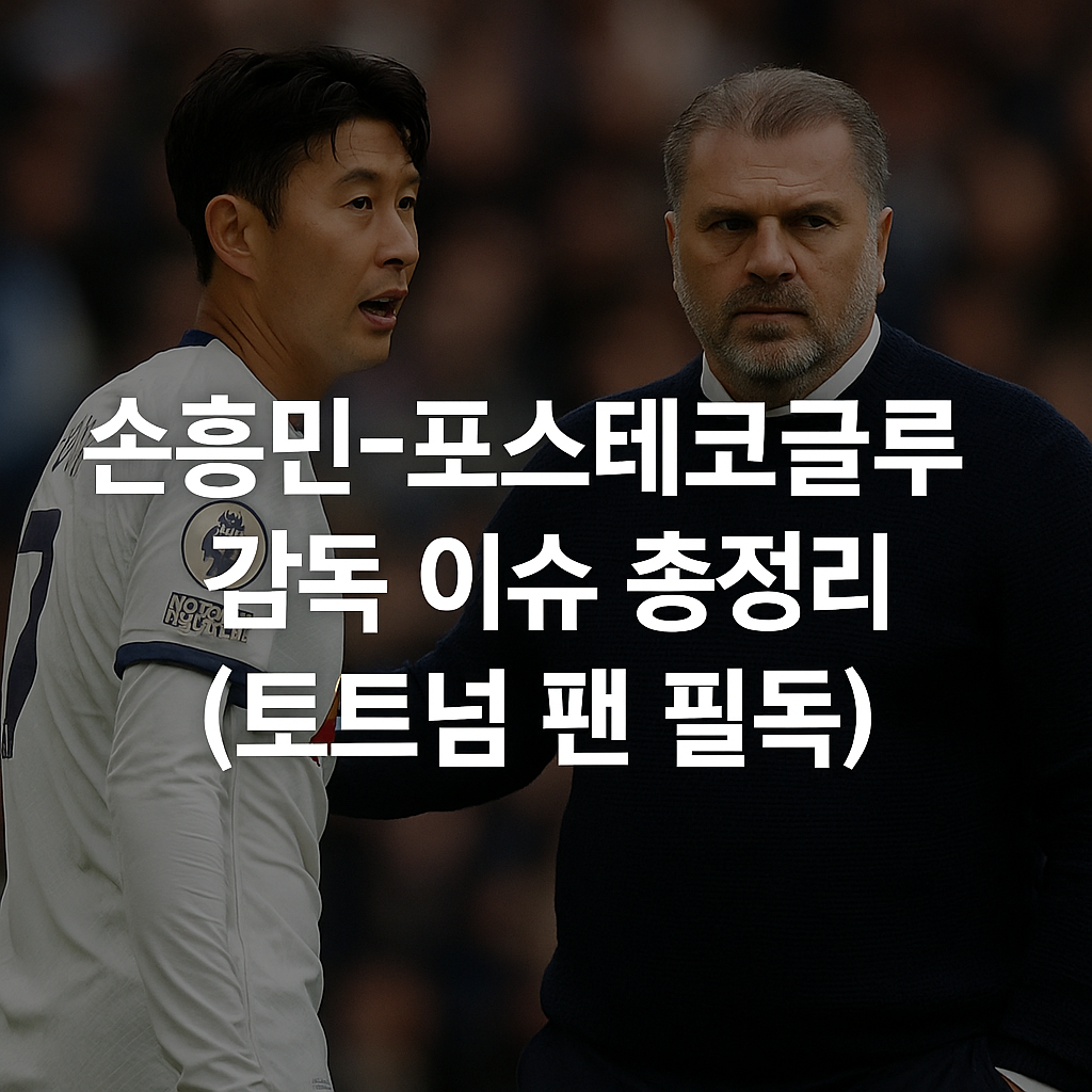 손흥민-포스테코글루 감독 이슈 총정리 (토트넘 팬 필독)